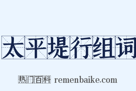 太平堤行组词是什么意思的图片